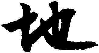 地,文徵明,書法字典